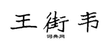 袁强王街韦楷书个性签名怎么写