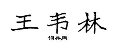 袁强王韦林楷书个性签名怎么写