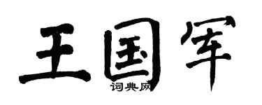 翁闿运王国军楷书个性签名怎么写