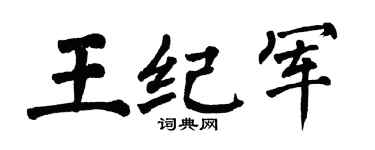 翁闿运王纪军楷书个性签名怎么写