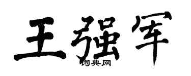 翁闿运王强军楷书个性签名怎么写