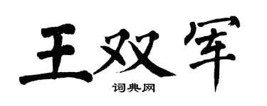 翁闿运王双军楷书个性签名怎么写