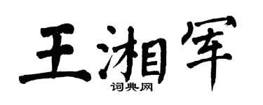 翁闿运王湘军楷书个性签名怎么写