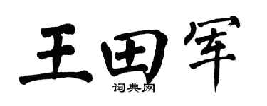 翁闿运王田军楷书个性签名怎么写