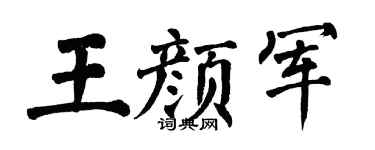 翁闿运王颜军楷书个性签名怎么写