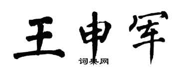 翁闿运王申军楷书个性签名怎么写