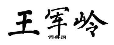 翁闿运王军岭楷书个性签名怎么写