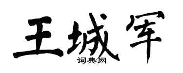 翁闿运王城军楷书个性签名怎么写