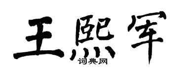 翁闿运王熙军楷书个性签名怎么写