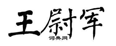 翁闿运王尉军楷书个性签名怎么写