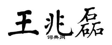 翁闿运王兆磊楷书个性签名怎么写