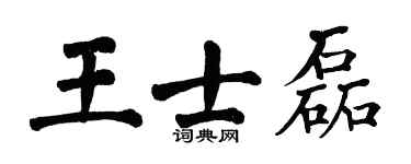 翁闿运王士磊楷书个性签名怎么写