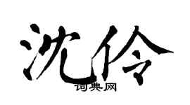 翁闿运沈伶楷书个性签名怎么写