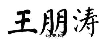 翁闿运王朋涛楷书个性签名怎么写