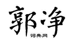 翁闿运郭净楷书个性签名怎么写