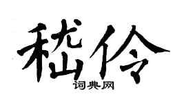 翁闿运嵇伶楷书个性签名怎么写