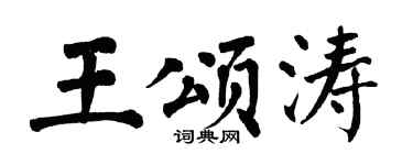 翁闿运王颂涛楷书个性签名怎么写