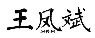 翁闿运王凤斌楷书个性签名怎么写