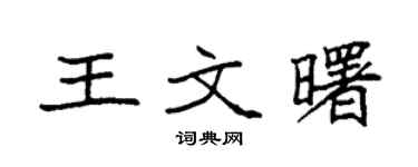 袁强王文曙楷书个性签名怎么写