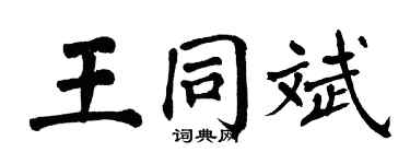 翁闿运王同斌楷书个性签名怎么写