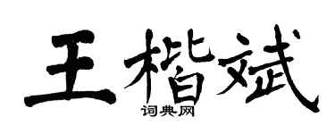 翁闿运王楷斌楷书个性签名怎么写