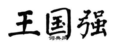 翁闿运王国强楷书个性签名怎么写