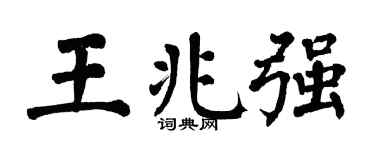 翁闿运王兆强楷书个性签名怎么写