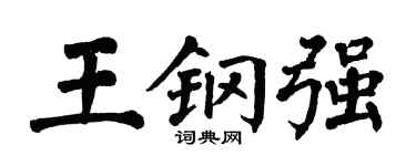 翁闿运王钢强楷书个性签名怎么写