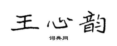 袁强王心韵楷书个性签名怎么写