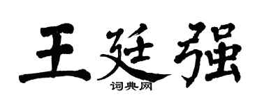 翁闿运王廷强楷书个性签名怎么写