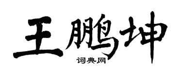 翁闿运王鹏坤楷书个性签名怎么写