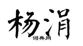 翁闿运杨涓楷书个性签名怎么写