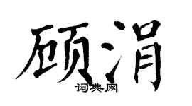 翁闿运顾涓楷书个性签名怎么写