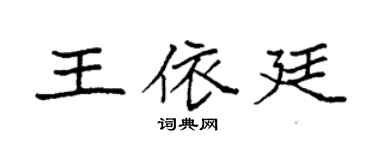 袁强王依廷楷书个性签名怎么写