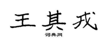 袁强王其戎楷书个性签名怎么写