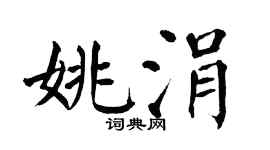 翁闿运姚涓楷书个性签名怎么写