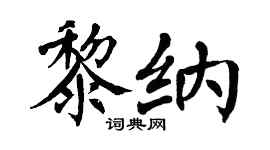 翁闿运黎纳楷书个性签名怎么写