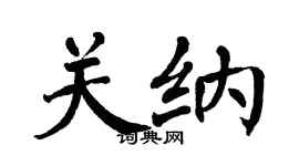 翁闿运关纳楷书个性签名怎么写