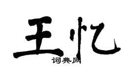 翁闿运王忆楷书个性签名怎么写