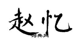 翁闿运赵忆楷书个性签名怎么写