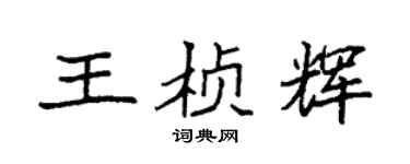 袁强王桢辉楷书个性签名怎么写