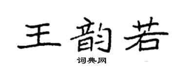 袁强王韵若楷书个性签名怎么写