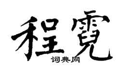 翁闿运程霓楷书个性签名怎么写