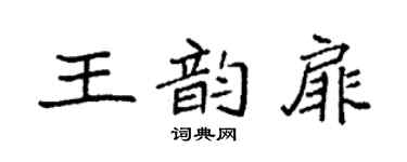 袁强王韵扉楷书个性签名怎么写