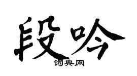 翁闿运段吟楷书个性签名怎么写