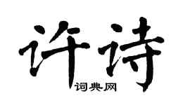 翁闿运许诗楷书个性签名怎么写