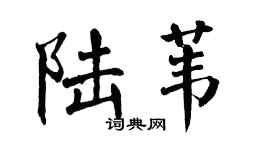 翁闿运陆苇楷书个性签名怎么写