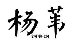 翁闿运杨苇楷书个性签名怎么写