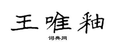 袁强王唯釉楷书个性签名怎么写