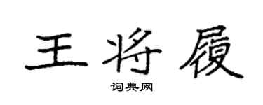 袁强王将履楷书个性签名怎么写